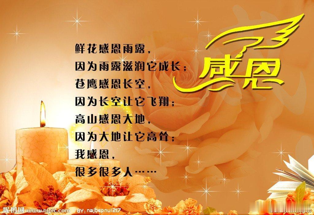 人生苦短，懂得感恩！感恩天地滋养万物；感恩祖先慈悲智慧；感恩国家培养护佑；感恩父