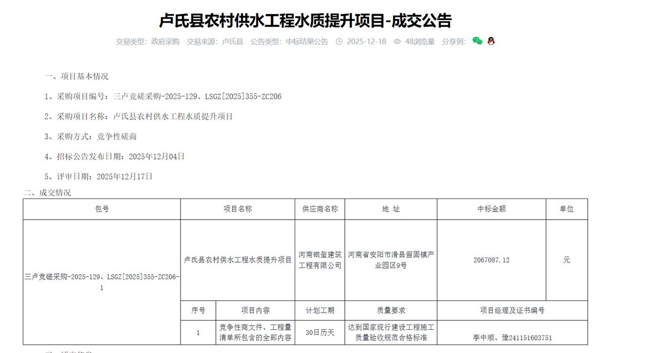 卢氏县农村供水工程水质提升项目-成交公告，金额206.7万元
