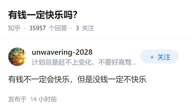 有钱一定快乐吗？