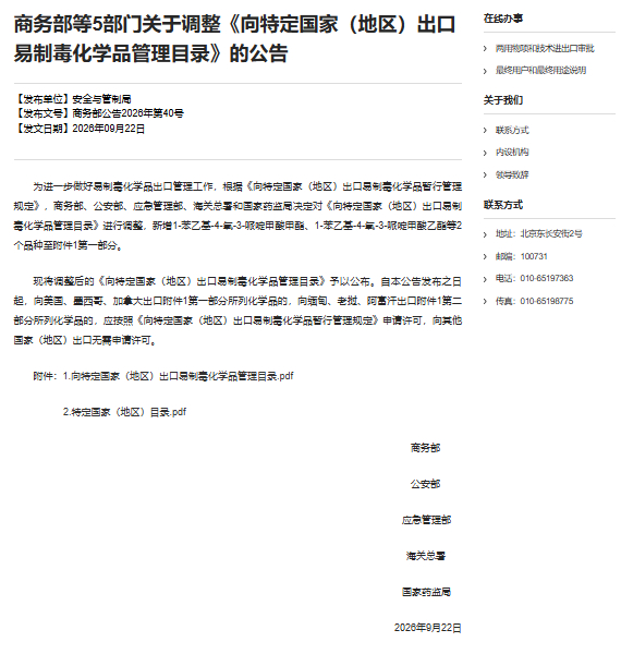 #出口易制毒化学品管理目录调整#【【5部门调整向特定国家（地区）出口易制毒化学品