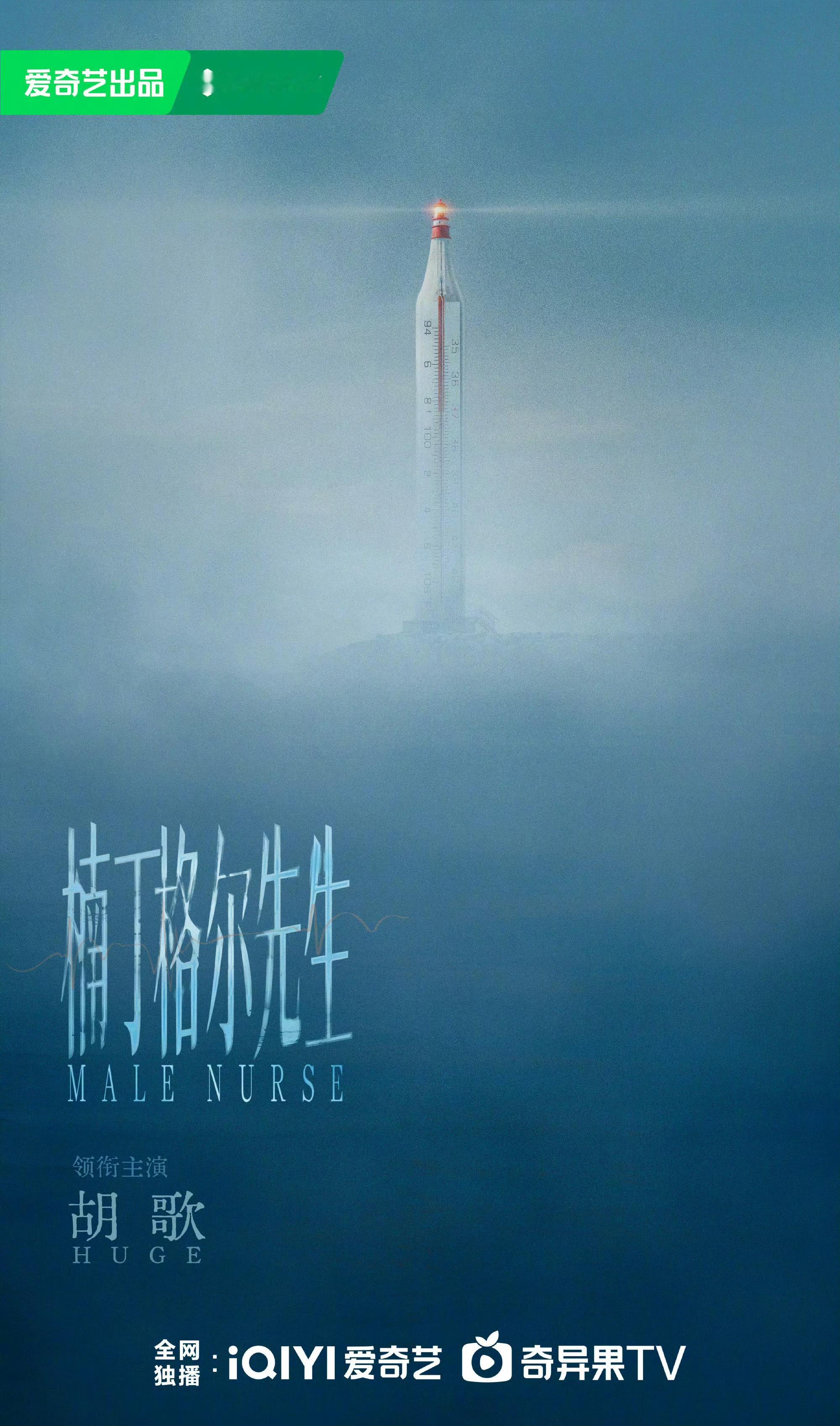 为什么剧名要叫“楠丁格尔先生”…… ​​​