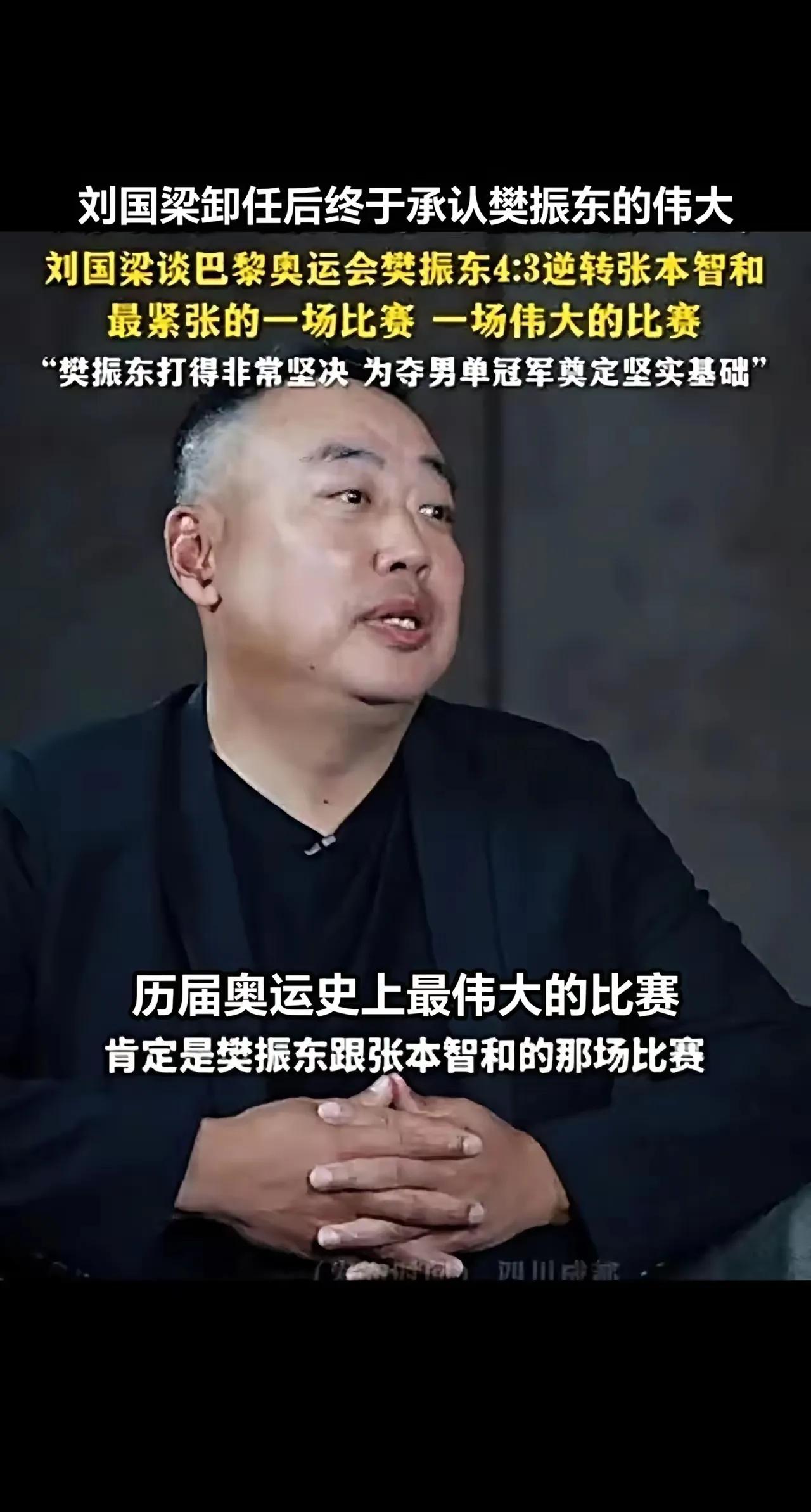 出乎意料的是，刘国梁在卸任之后，敞开心扉，吐露真言。

他赞誉巴黎奥运会上，樊振