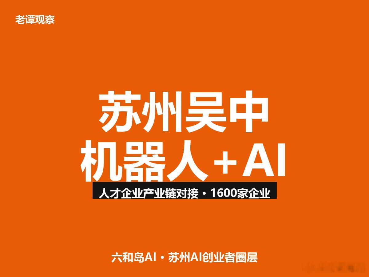 苏州吴中“吴优链”人才企业对接会今日举行，机器人+AI产业现场“相亲”苏州吴中今