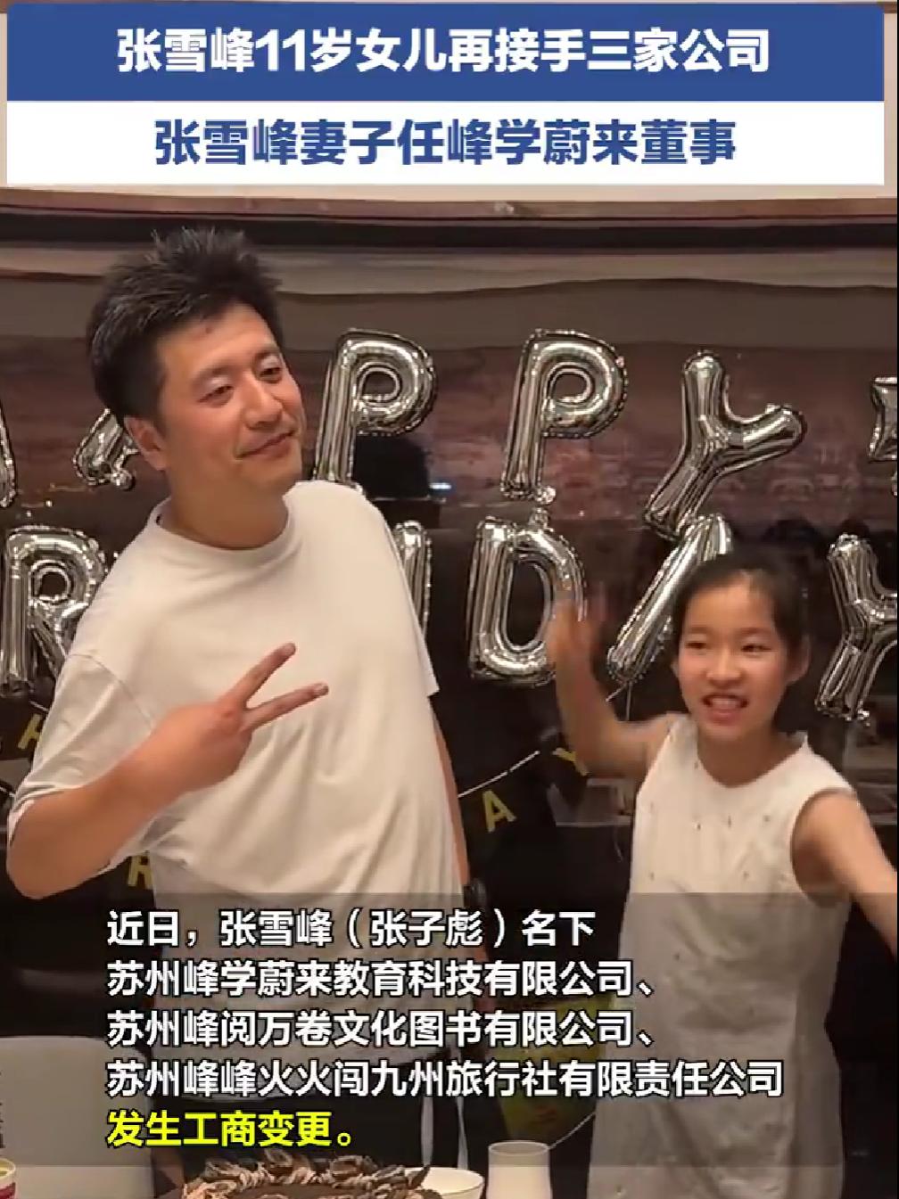 张雪峰女儿再接手三家公司，苏州峰学蔚来教育科技有限公司、苏州峰阅万卷文化图书有限