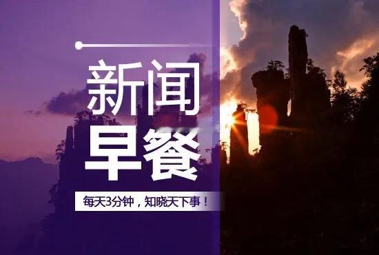 新闻早知道1、加快发展中央企业生物医药产业，坚持创新驱动发展、长周期发展、差异化