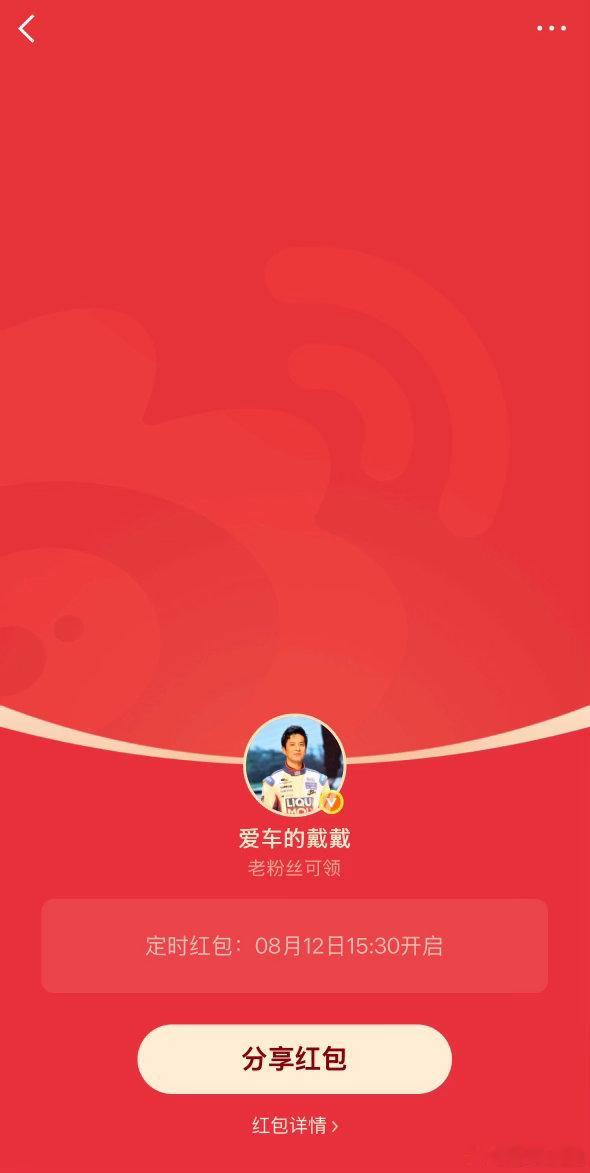 大家别忘了今天下午的红包哦，记得定时！ 