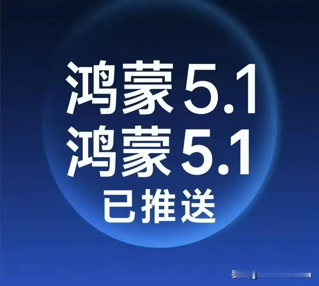 7月31日起，HarmonyOS5.1升级版来了，看看你的手机升级了吗？
HUA