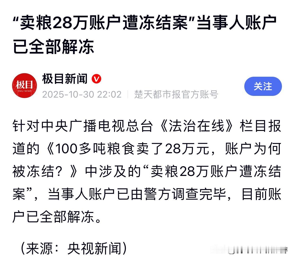卖粮款解冻引关注：28万去向成公众焦点

央视总台《法治在线》近日报道的“100