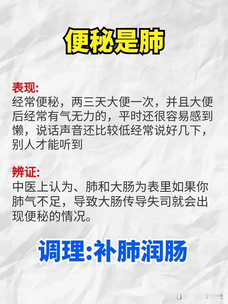 1.便秘是肺
表现:
经常便秘，两三天大便一次，并且大便后经常有气无力的，平时还
