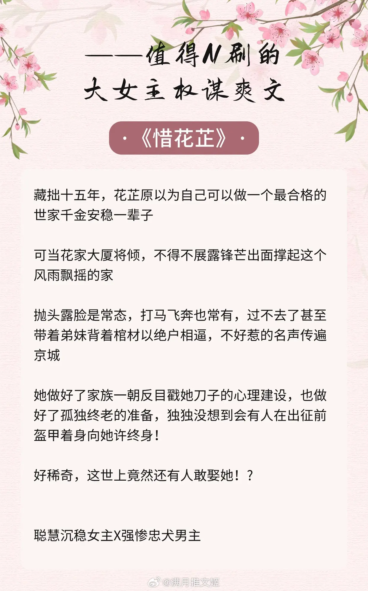 【值得N刷的大女主/权谋/爽文】“我虽燕雀出身，亦有鸿鹄之志。” 
🌺《 》作者：空留
🌺《青珂浮屠》作者：胖哈
🌺《盛世谋臣》作者：凤轻
🌺《力荐河山》作者：退戈
🌺《登堂入室》作者：吱吱
🌺《掌事》作者：清枫聆心
🌺《科举反面教材全解（朝公主）》作者：九月流火
🌺《画春光》作者：意千重
🌺《寒门贵女》作者：戴山青
言情小说推荐全网无代餐的大女主小说炒鸡好看小说
