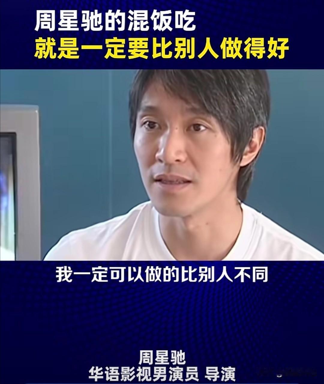 周星驰的“混饭吃”，就是一定要比别人做得好。

多年前，周星驰在采访中曾谈到了他