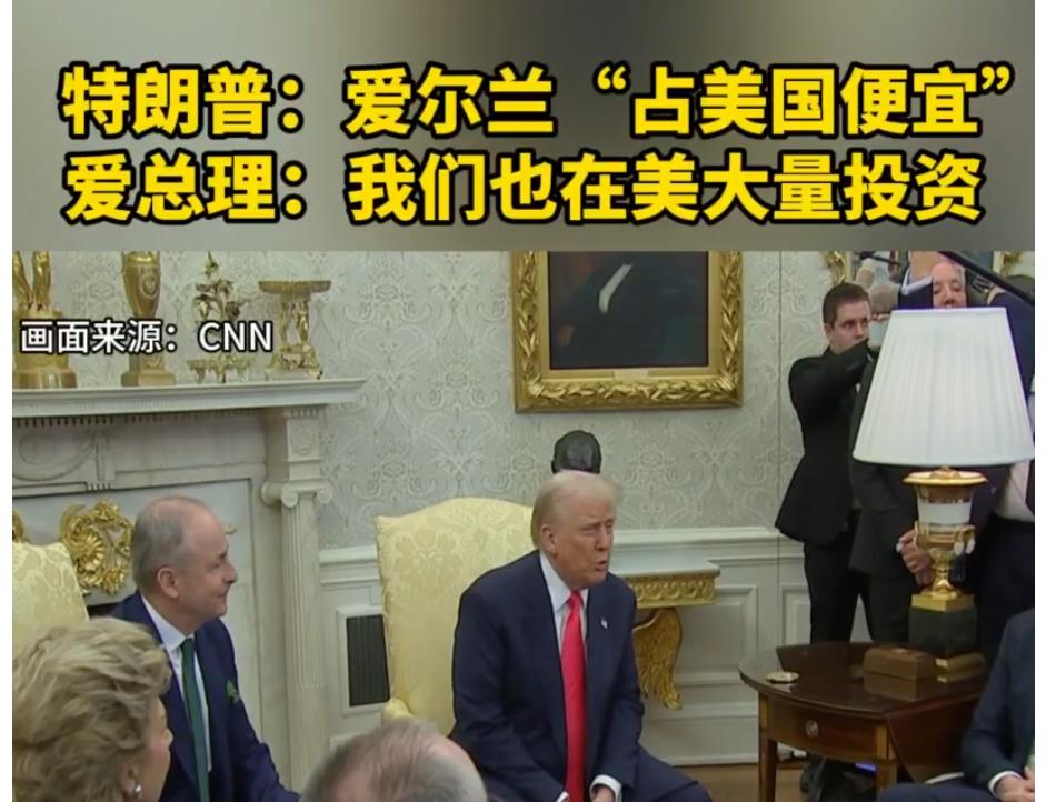 爱尔兰总理真没惯着特朗普，直接回怼！

特朗普当天在白宫会晤到访的爱尔兰总理马丁