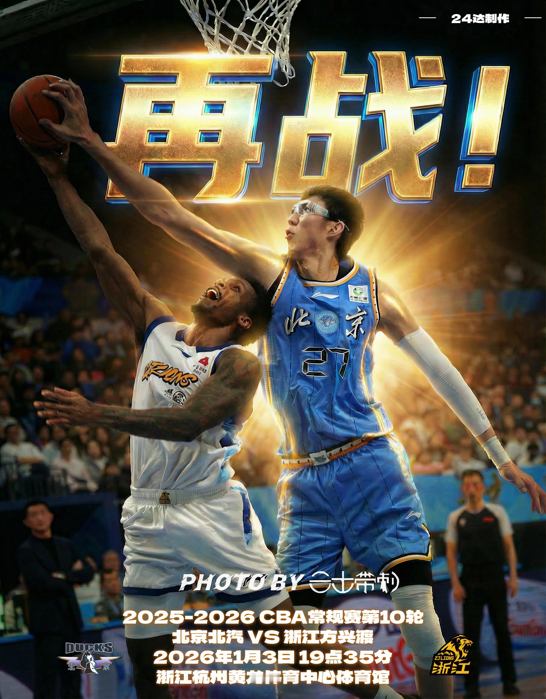 💙比赛日•赛前海报主题：再战！CBA常规赛第10轮北京北汽vs浙江方兴渡202