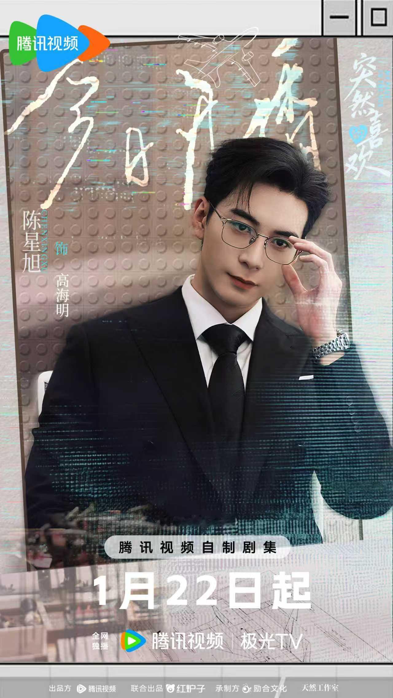 陈星旭演不完的霸总 陈星旭《突然的喜欢》今日开播海报来啦！咱就说演不完的霸总呀，