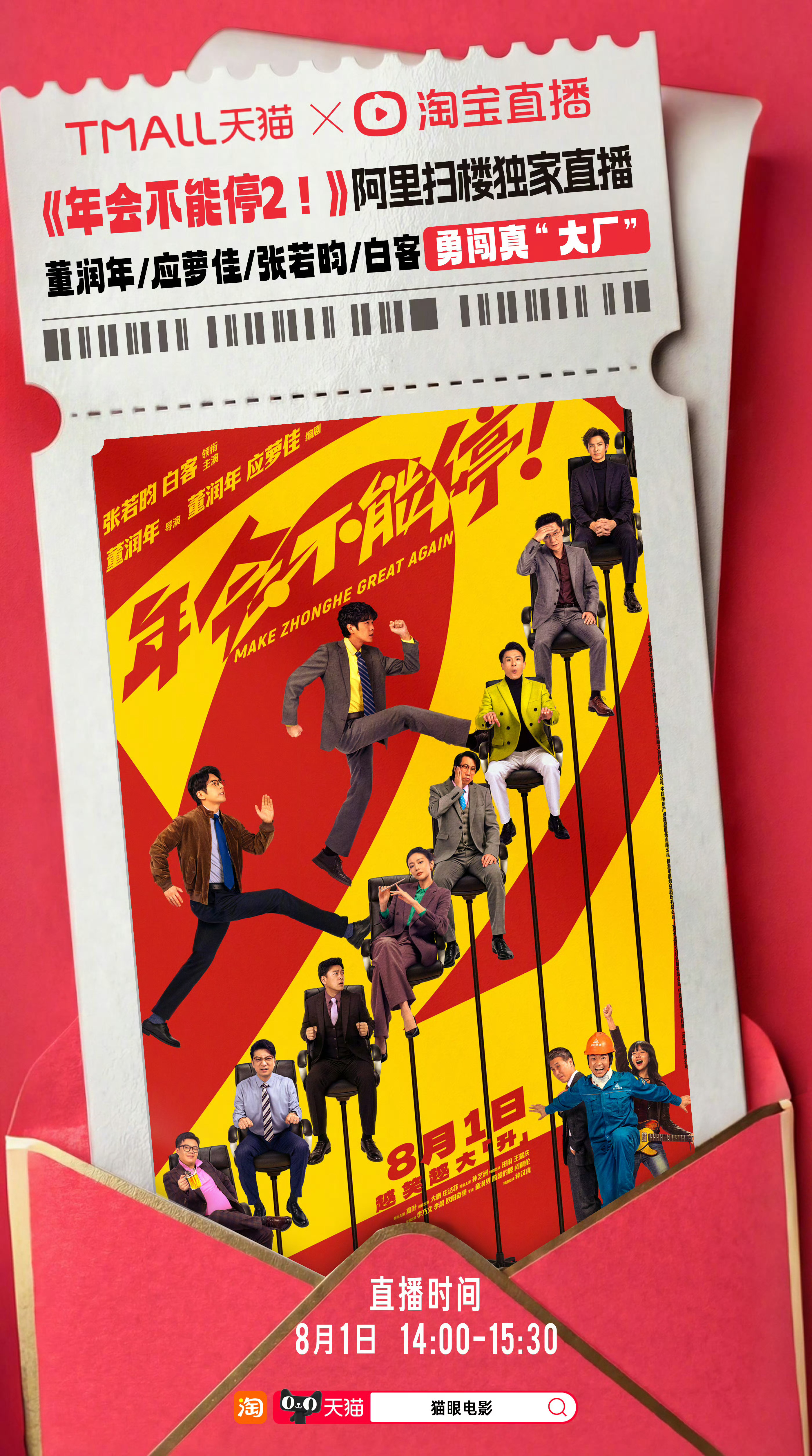 我的天，8月1日张若昀得杭州上海赶场吗？晚上上海路演，下午还得去阿里扫楼？ 