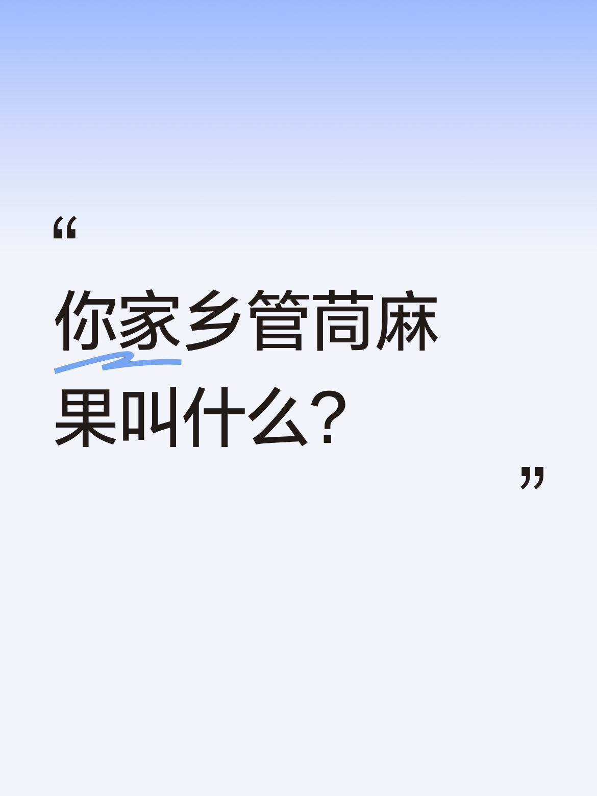 你家乡管茼麻果叫什么？
最近有人拿着这种植物果实问方言名称，引发不少讨论。茼麻作