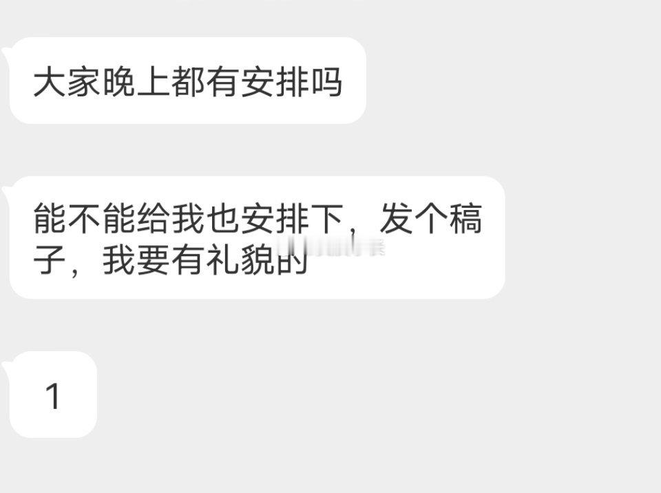 📬今晚有安排吗 