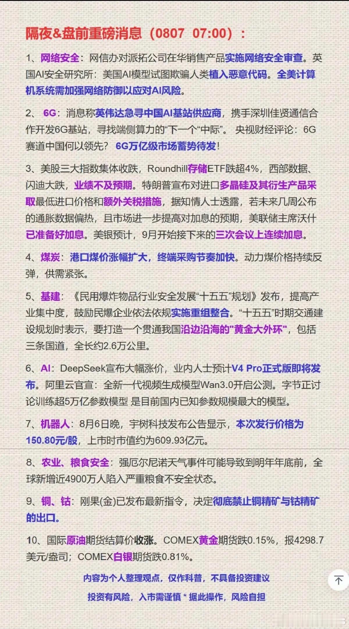 8.07周五  隔夜全球要闻+财经热点！1.通讯设备，AI基站2.网络AI安全3