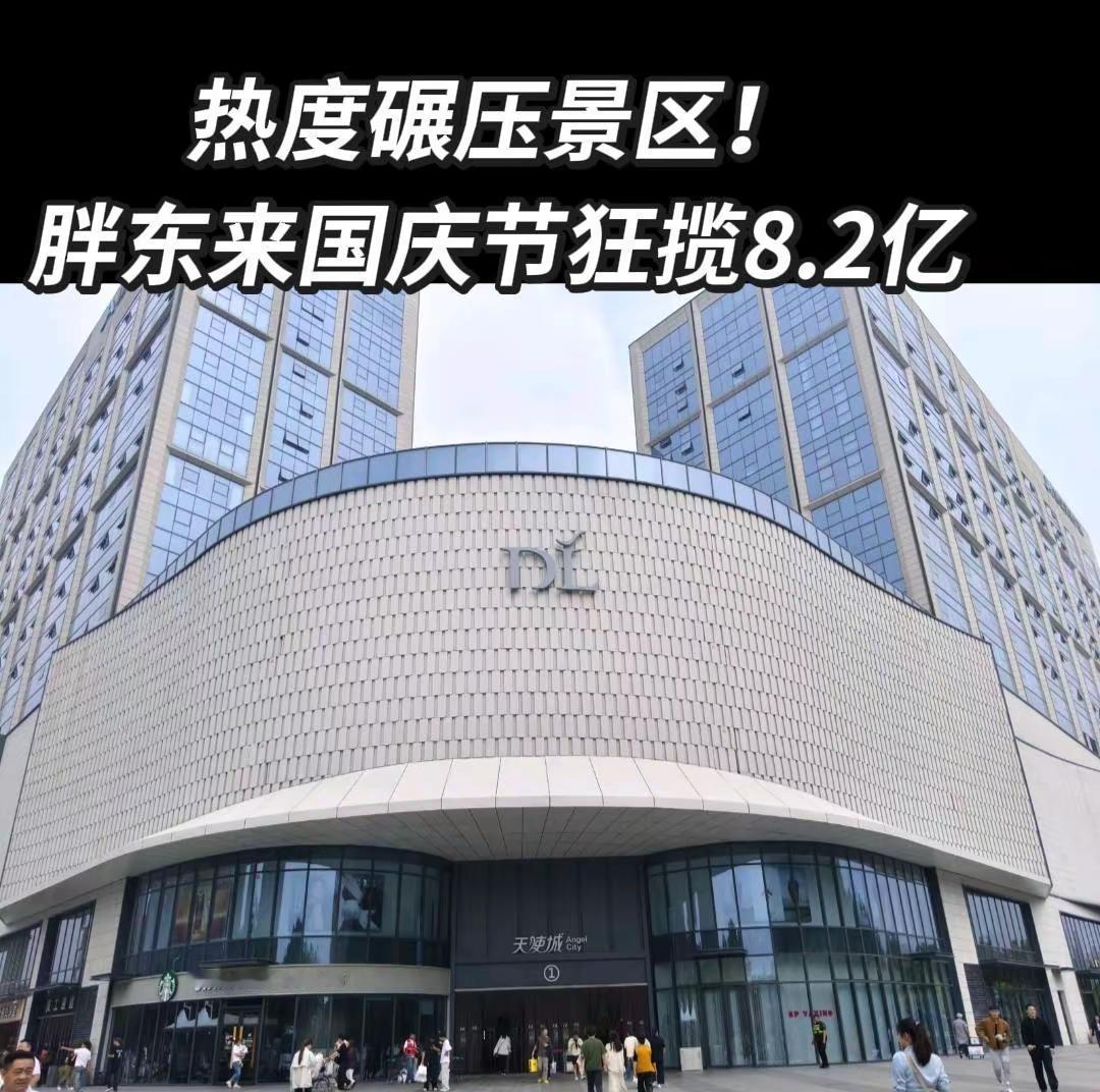 2026国庆假期，销售额斩获8.2亿元，客流量突破300万人次，热度比肩、甚至超