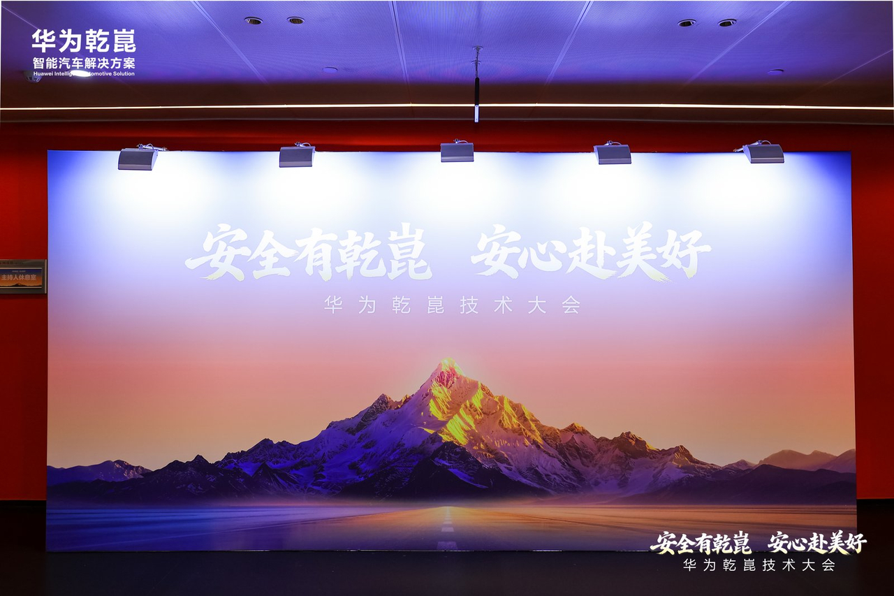 刚看完华为乾崑技术大会，说实话干货不少。一句话概括：华为把L3的"标准答案"交出
