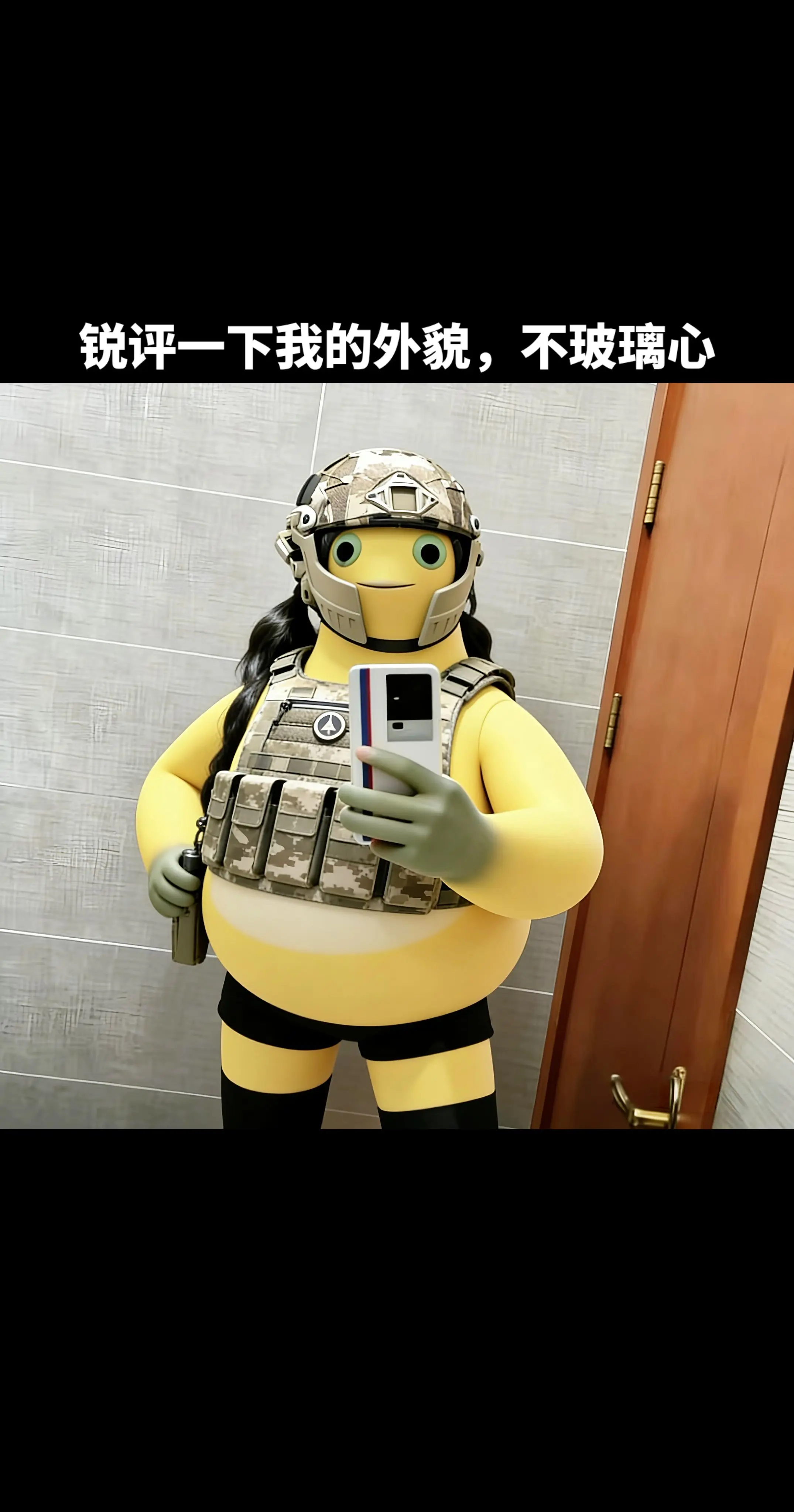 锐评一下我的外貌，不玻璃心。