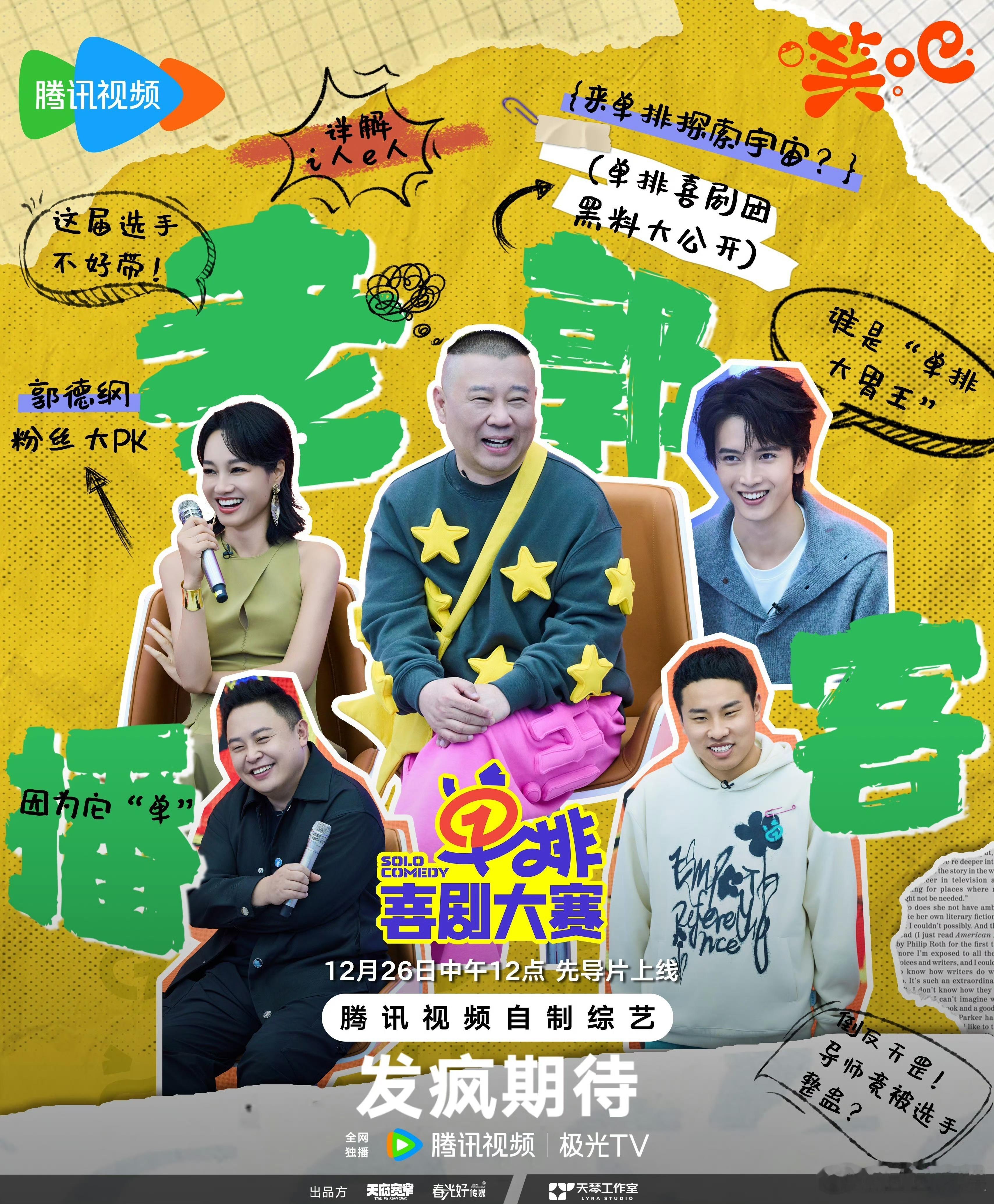单排喜剧大赛定档12月27日 哈哈哈不见不散  