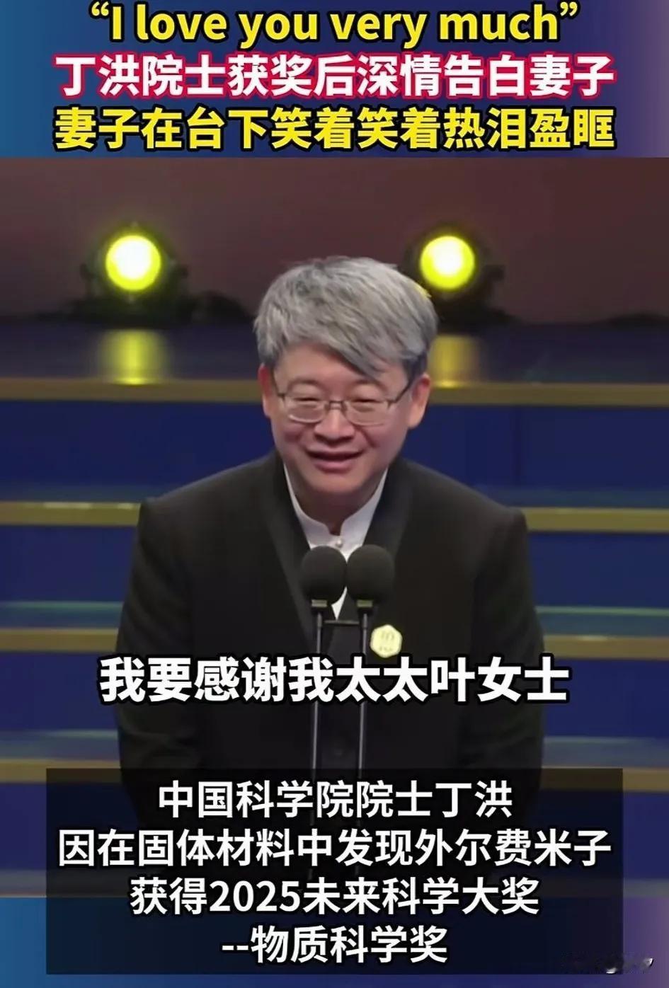 中科院院士丁洪因为在固体燃料中，
发现了外尔费米子，
获得了2025未来科学大奖