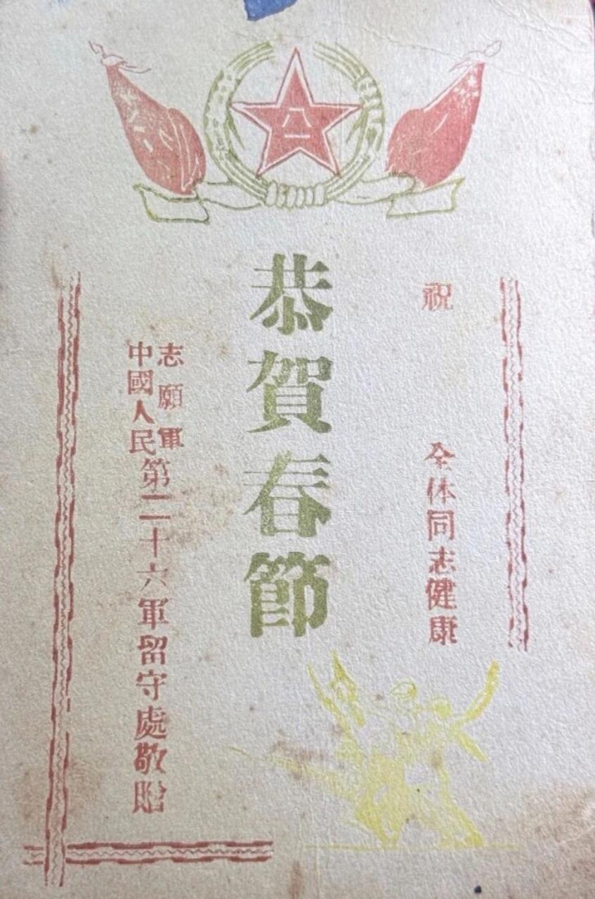 志愿军
春节贺一张