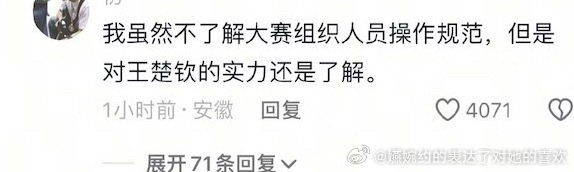 “我虽然不了解大赛组织人员操作规范，但是对王楚钦的实力还是了解。”谁家路人缘