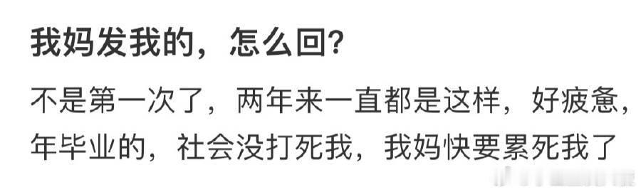 我妈发我的，怎么回❓  