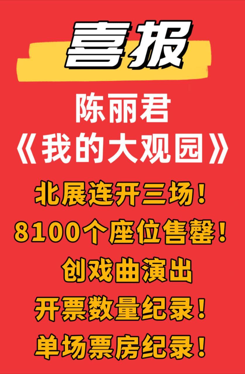 陈丽君创戏曲票房记录陈丽君戏曲票房 陈丽君北京巡演《我的大观园》8100个座位全
