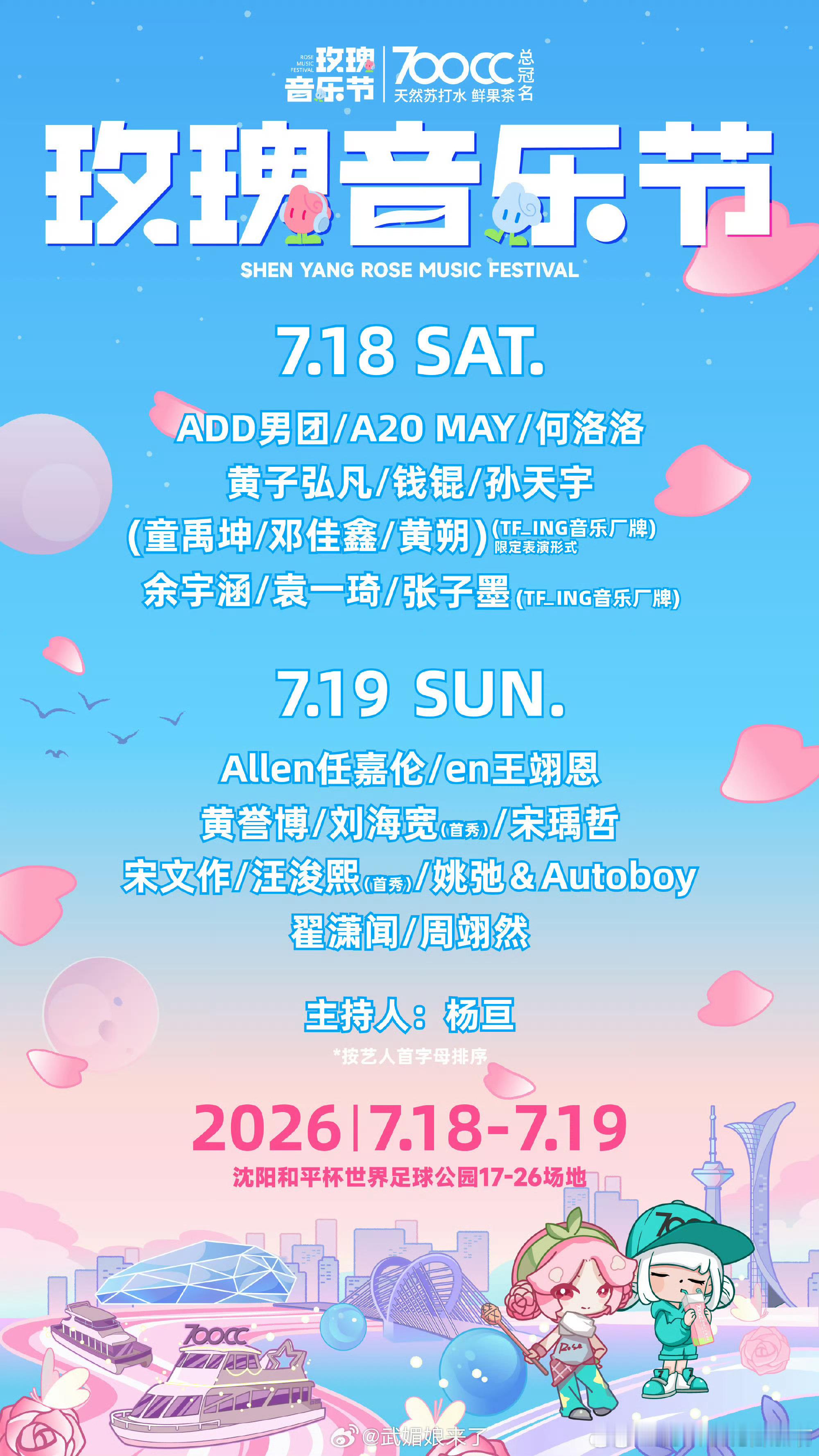 任嘉伦玫瑰音乐节官宣，7.19沈阳！！ 