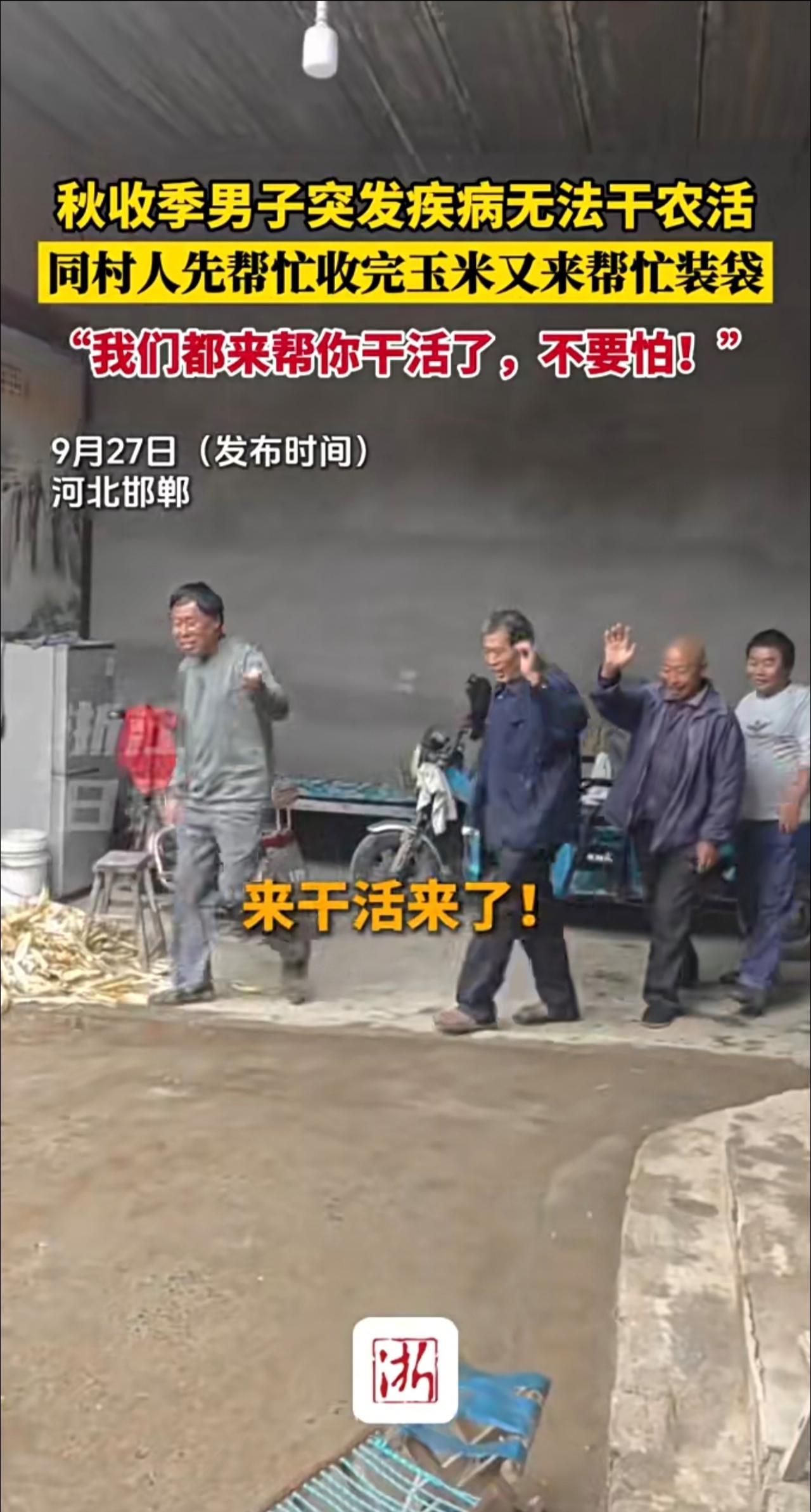 秋收季男子突发疾病无法干农活，同村人先帮忙收完玉米又来帮忙装袋。“我们都来帮你干