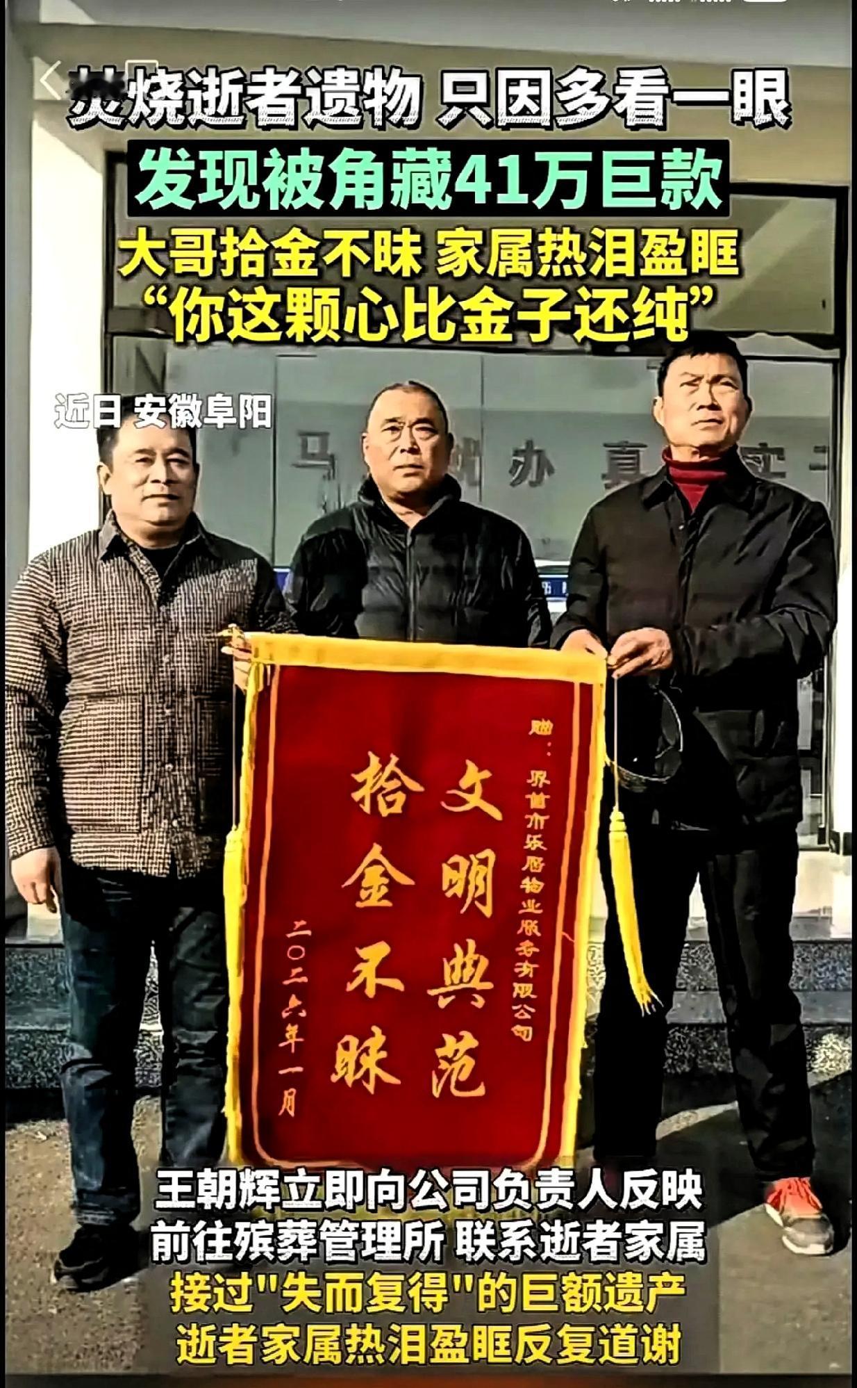 2026年1月8日，安徽界首市殡仪馆物业员工王朝辉处理逝者遗物时，发现一床待焚烧