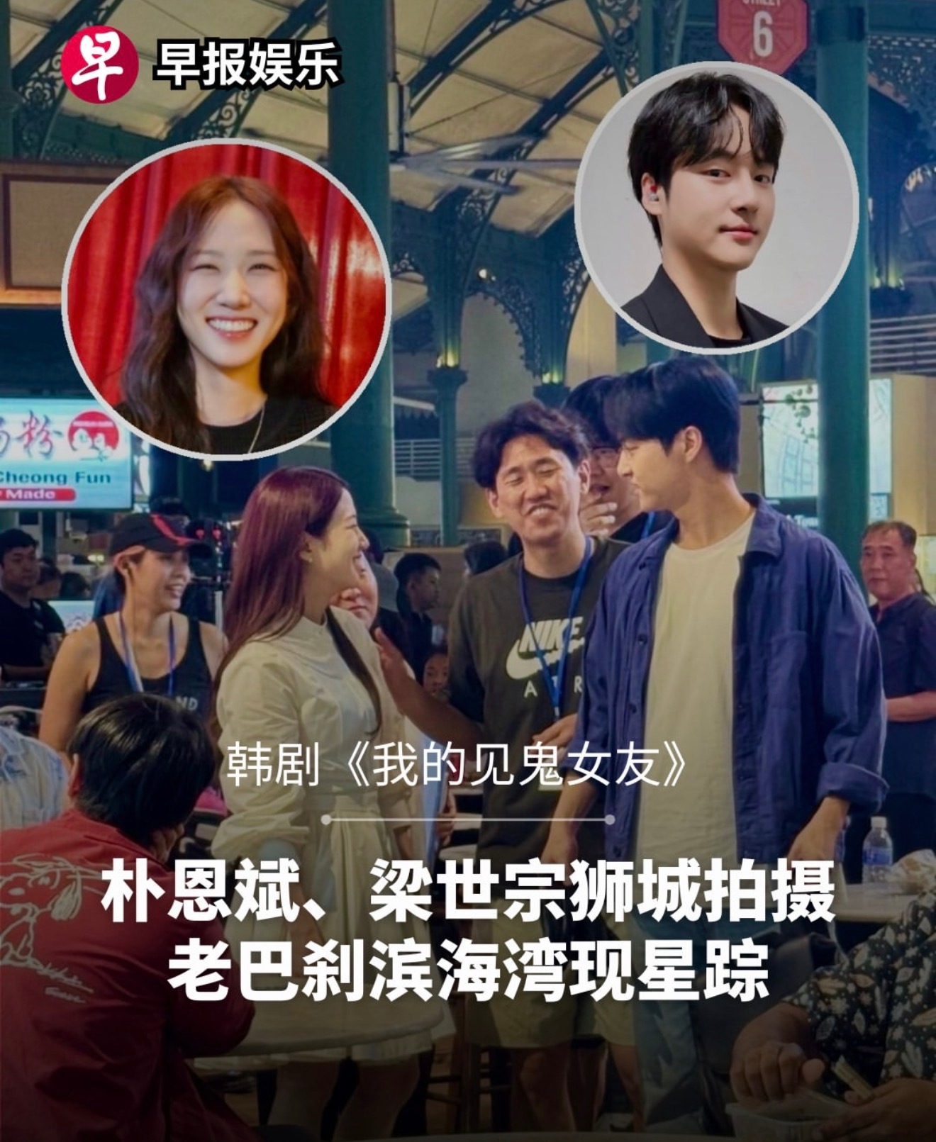 朴恩斌 梁世宗 《我的见鬼男友》狮城拍摄路透 