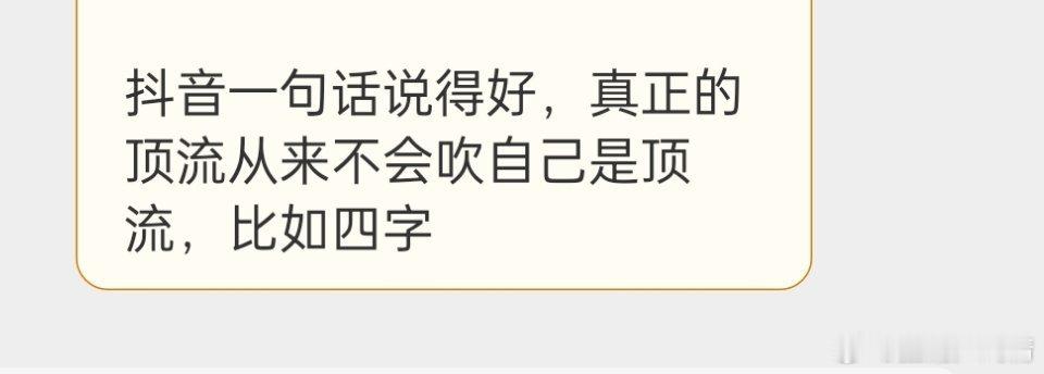 四字可不是顶流多年了，您断网几年了 ​​​