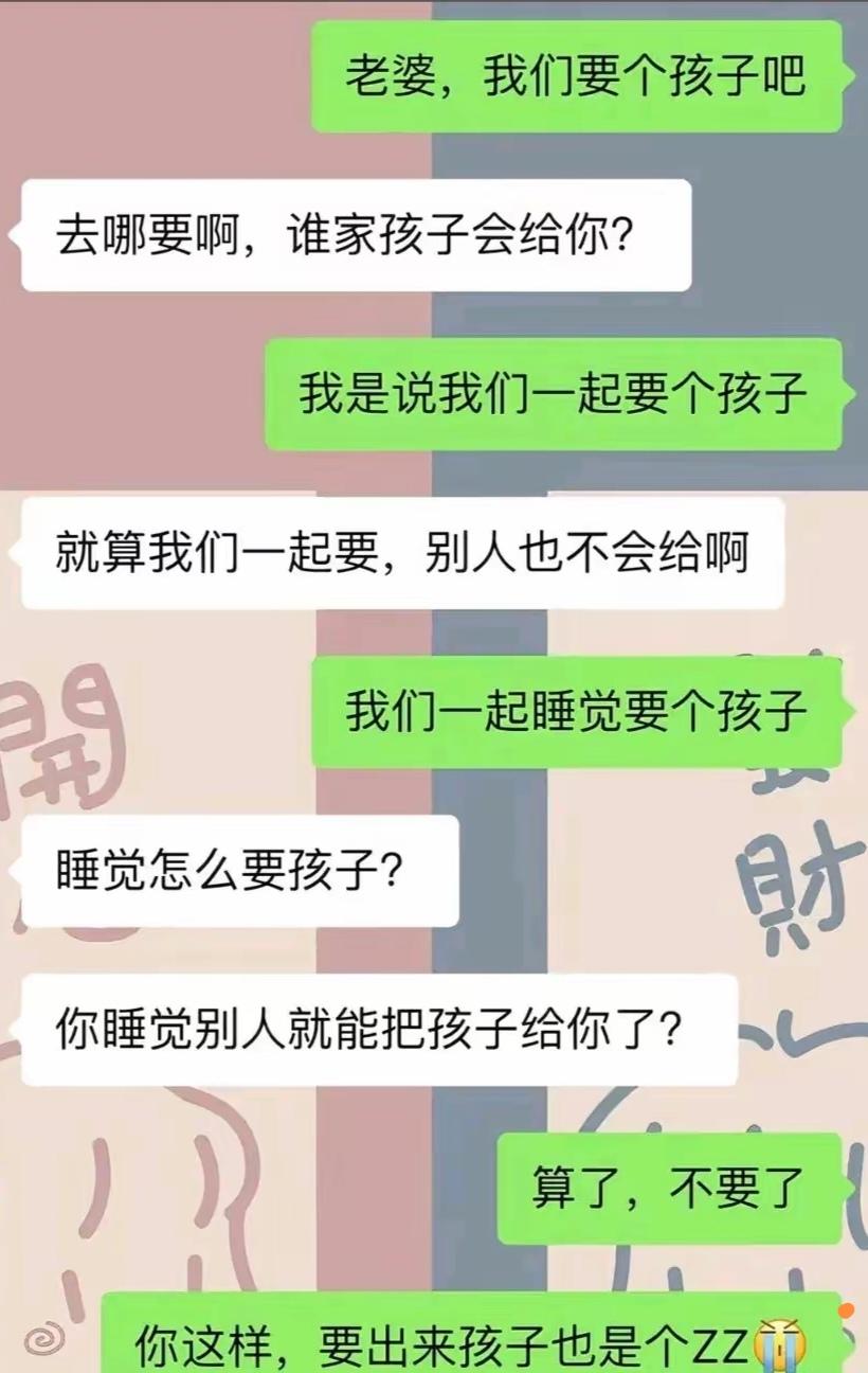 ZZ是啥？孩子不都是睡觉得来的吗？