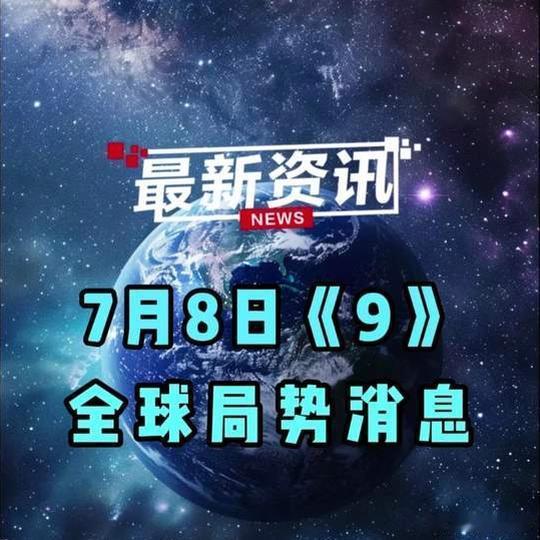 《7月8日国际局势分析》7月8日国际局势分析网页链接
