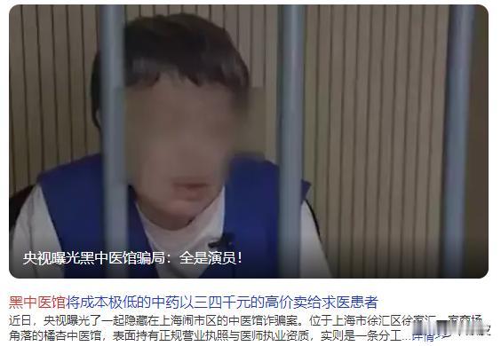 太丧良心了！
央视刚曝光的这起黑中医馆骗局，看得我血压飙升！
上海闹市区这家橘杏
