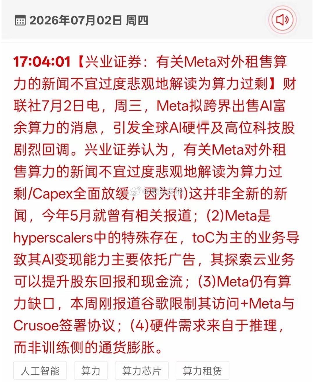 别慌！Meta卖算力根本不是AI行业崩盘信号昨天Meta要对外出租富余AI算力的