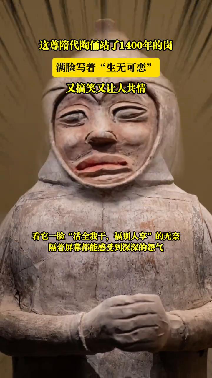 这尊隋代陶俑站了1400年的岗，满脸写着"生无可恋"，又搞笑又让人共情。
国博最