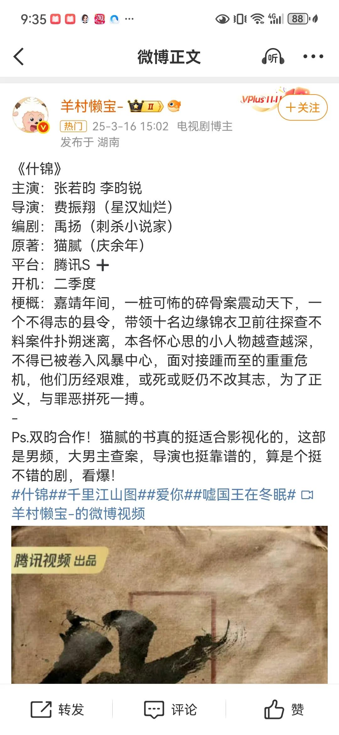 张若昀李昀锐或将合作新剧《什锦》

网传腾讯新剧《什锦》将由张若昀李昀锐出演，该