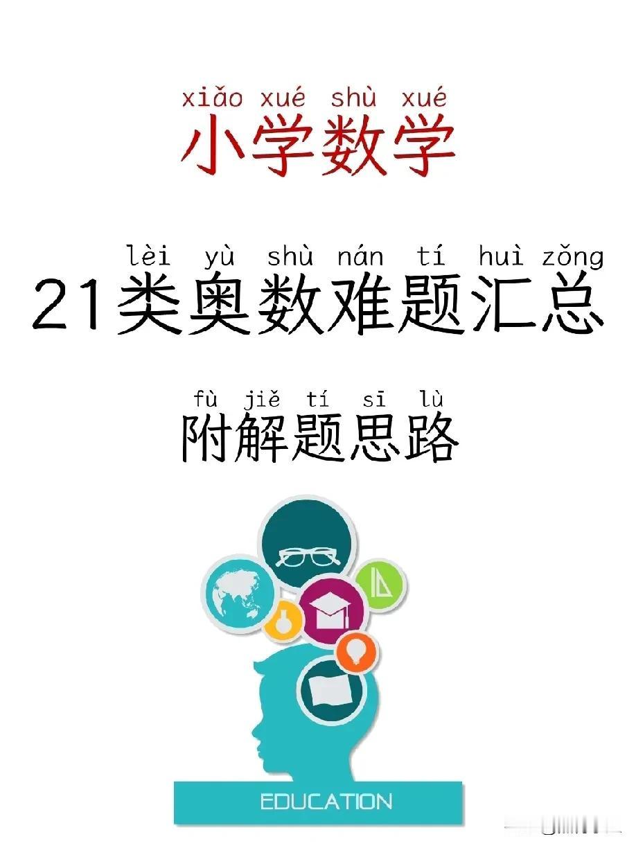 到了初中才发现，小学奥数太值得学了！原来聪明的家长早已开始准备奥数竞赛规划了。小