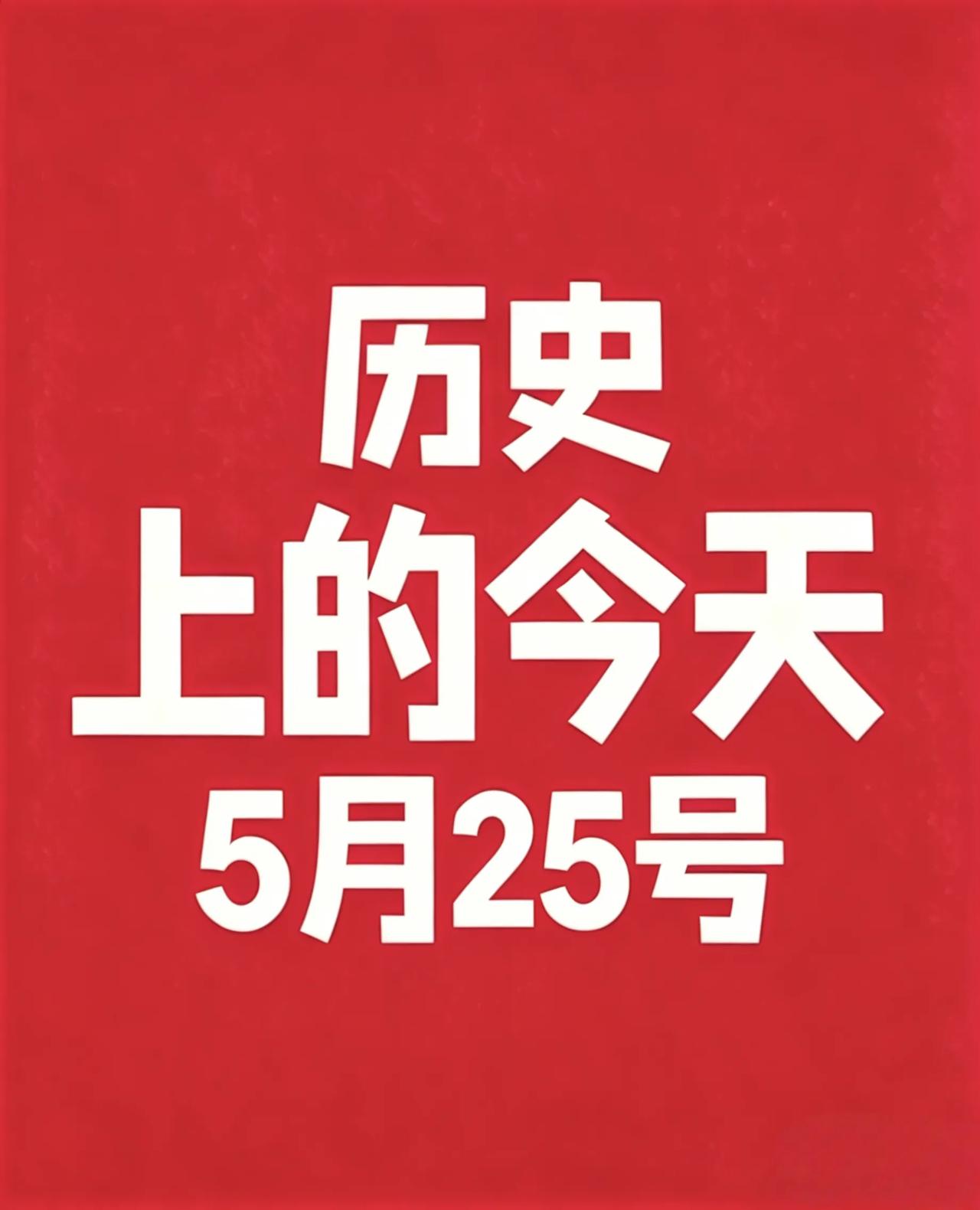5月25号 · 历史上的今天!
 
1. 1086年：北宋政治家、史学家王安石病