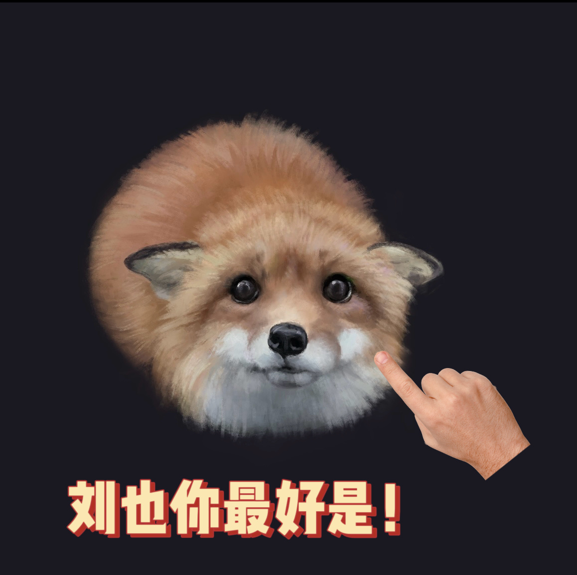 刘也 一些《你最好是》… 