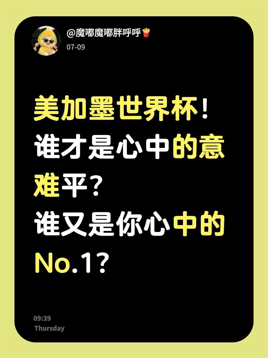 美加墨世界杯！
谁才是心中的意难平？
谁又是你心中的No.1？