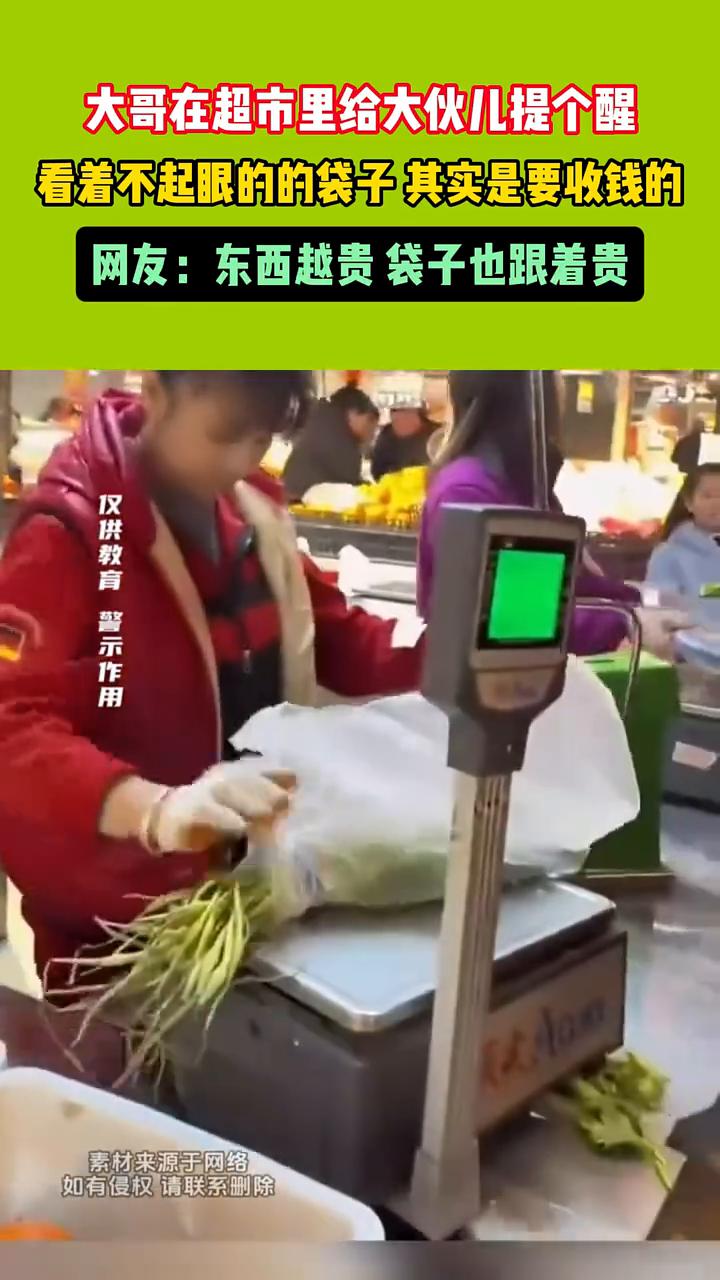 大哥在超市里给大伙儿提个醒，看着不起眼的的袋子其实是要收钱的。网友：东西越贵袋子