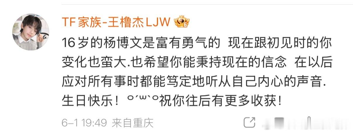 王橹杰给杨博文发生日祝福了 