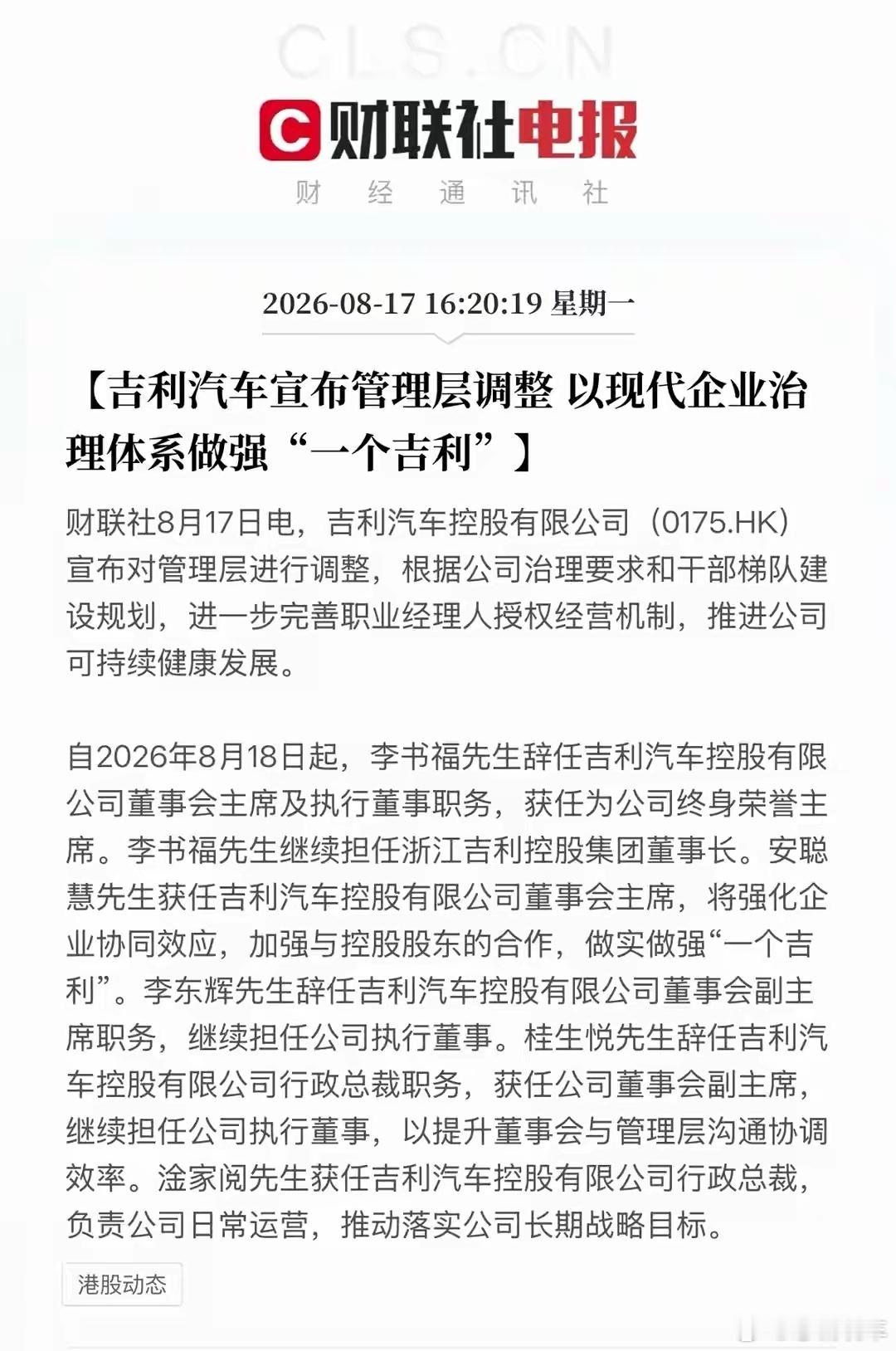 吉利汽车宣布管理层调整李书福卸任董事会主席但继续当终身荣誉主席，安聪慧接棒，这步