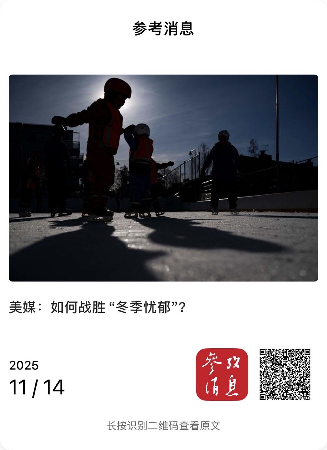 【美媒：如何战胜“冬季忧郁”？】　　（参考消息 2025-11-14 15:23